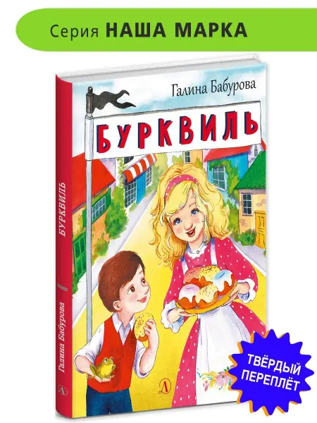 Детская литература Бурквиль Бабурова Г.Ю