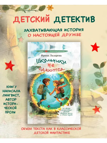 Школьники не сдаются Детский Детектив