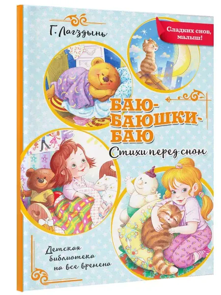 Издательство АСТ Баю-баюшки-баю