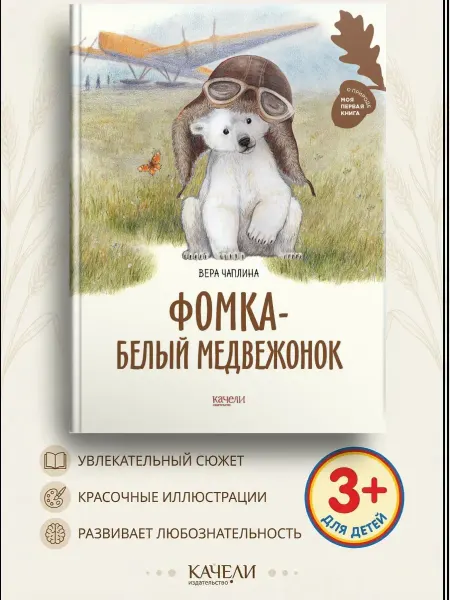 Качели Фомка - белый медвежонок