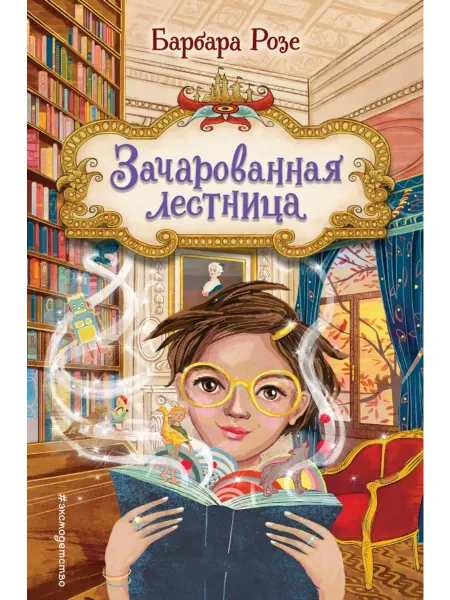 Эксмо Зачарованная лестница