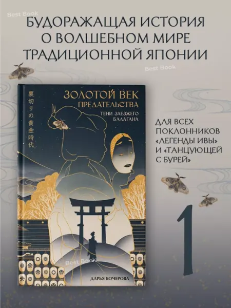 Золотой век предательства. Тени заезжего балагана. Кочерова Дарья Олеговна