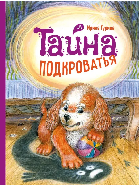 Стрекоза Тайна Подкроватья