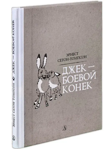Детская литература Джек-Боевой Конёк