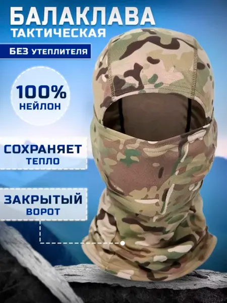 Десантник Балаклава тактическая военная мультикам летняя подшлемник