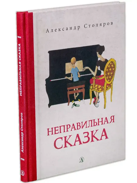 Детская литература Неправильная сказка