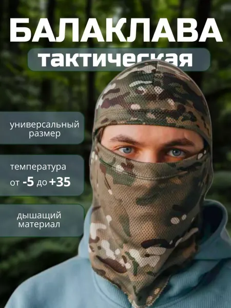 ДИНАЯ Подшлемник балаклава мультикам сетчатая летняя