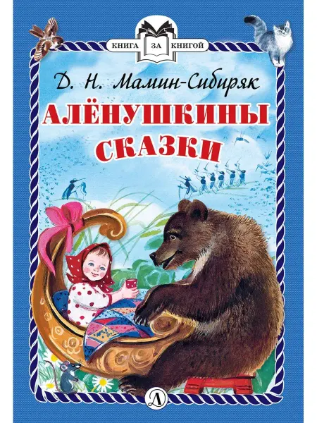 Детская литература Алёнушкины сказки
