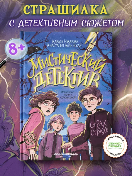 Феникс-премьер Мистический детектив Детский детектив