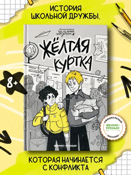 Феникс-премьер Жёлтая куртка Детский детектив