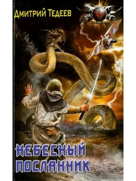 ИД Ленинград Небесный посланник