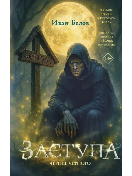Астрель-Спб Заступа. Чернее черного Белов И.А