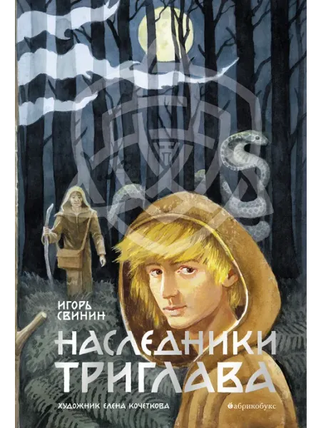 Абрикобукс Наследники Триглава
