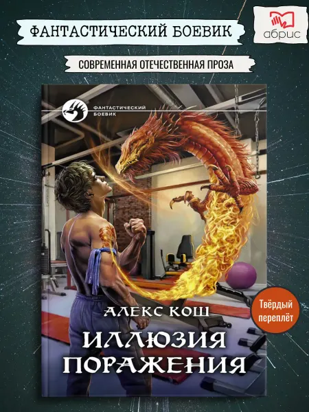 Альфа-Книга Иллюзия поражения