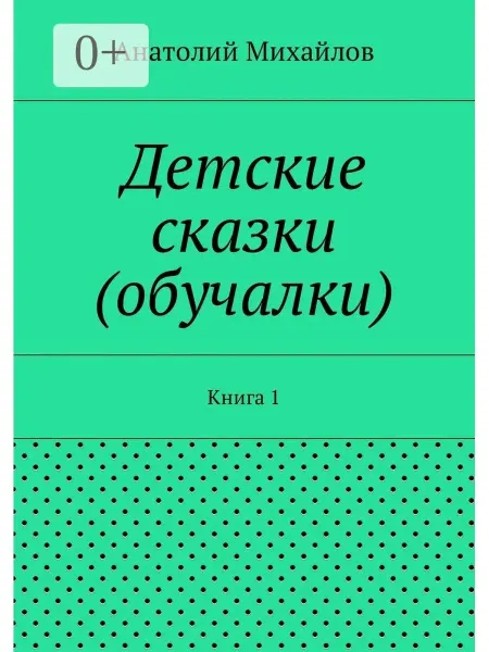 Детские сказки (обучалки)