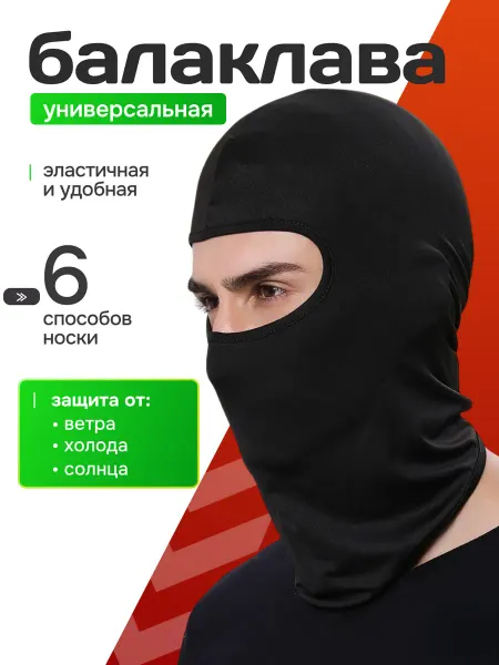 Балаклава подшлемник под шлем мото зимняя