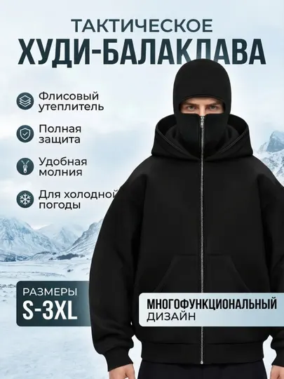 Худи с балаклавой, зипка с капюшоном, худи с маской, зимние, осеннее