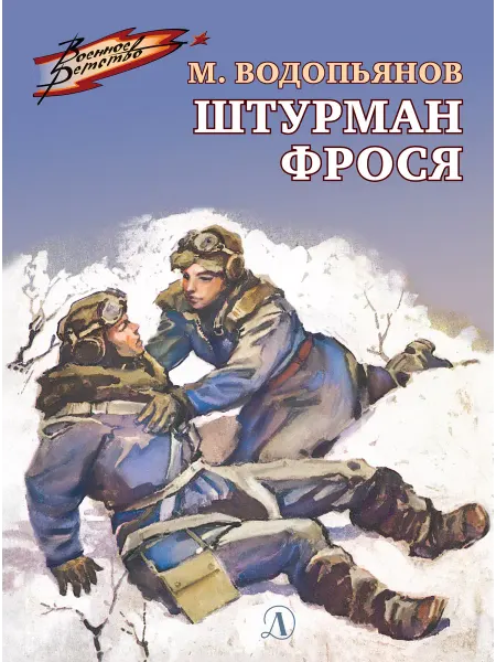 Детская литература Штурман Фрося