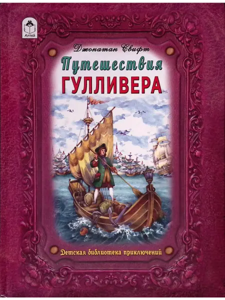 Алтей и Ко Путешествие Гулливера