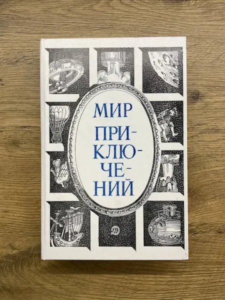 Детская литература Мир приключений