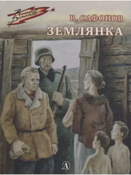 Детская литература Землянка. Сафонов В