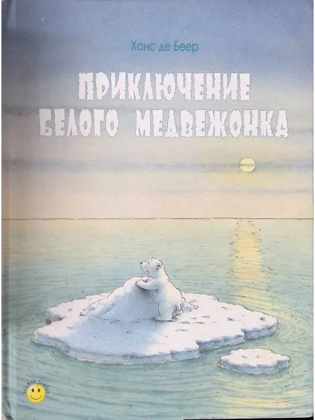 ЭНАС-КНИГА Приключение белого медвежонка