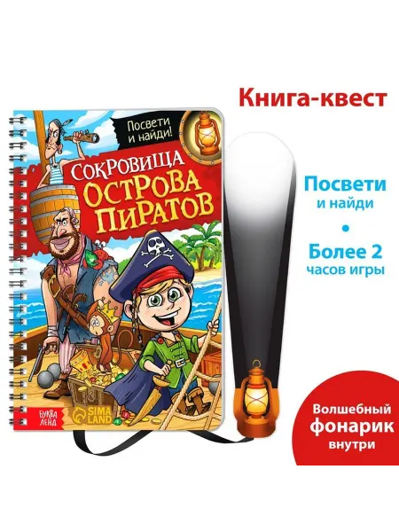 Приключенческая книга-квест для детей