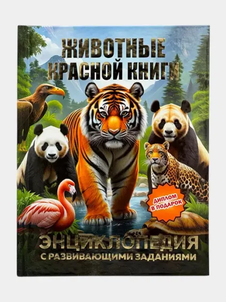 Животные Красной книги Энциклопедия