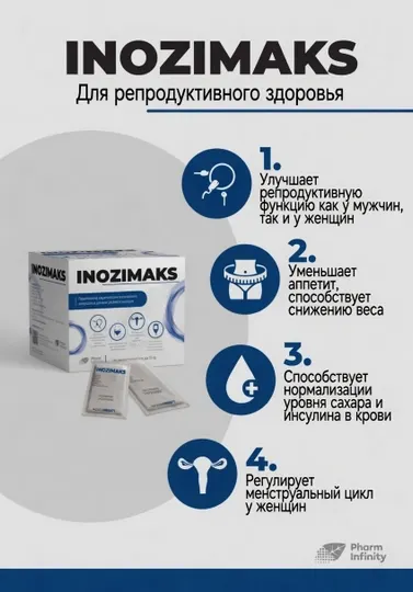Инозимакс саше №30 — поддержка гормонального баланса и репродуктивного здоровья