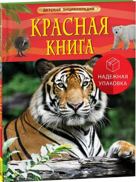 Красная книга. Детская энциклопедия