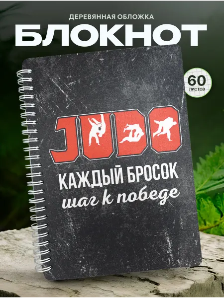 СУВА Блокнот дзюдо с мотивацией