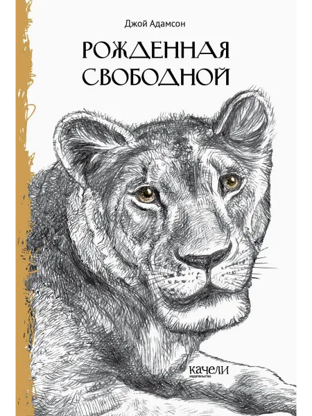Качели Рожденная свободной