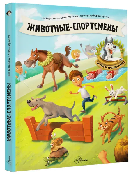 Издательство АСТ Животные-спортсмены