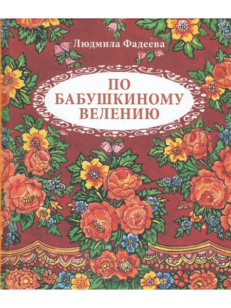Детское время По бабушкиному велению
