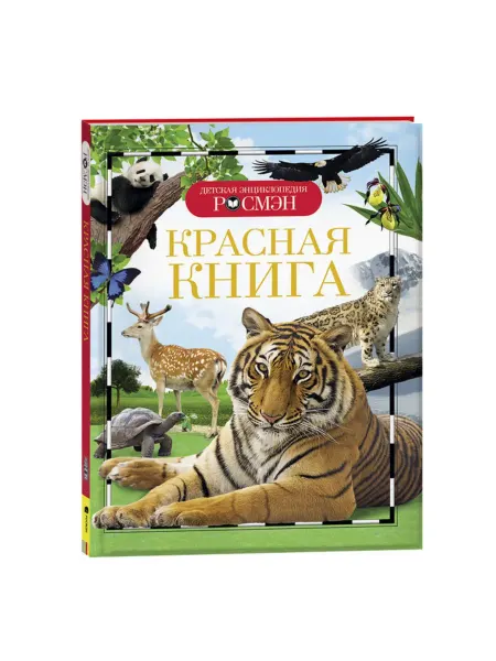 РОСМЭН Детская энциклопедия «Красная книга»