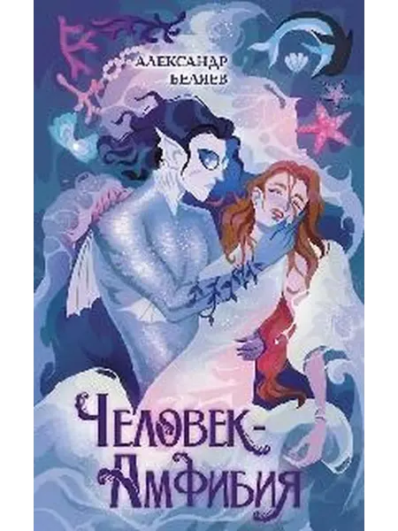 Книжный дом РФ Человек-амфибия