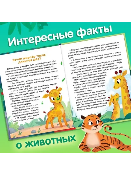 Увлекательная детская энциклопедия о животных