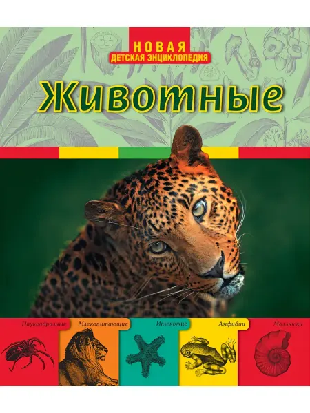 Животные. Новая детская энциклопедия