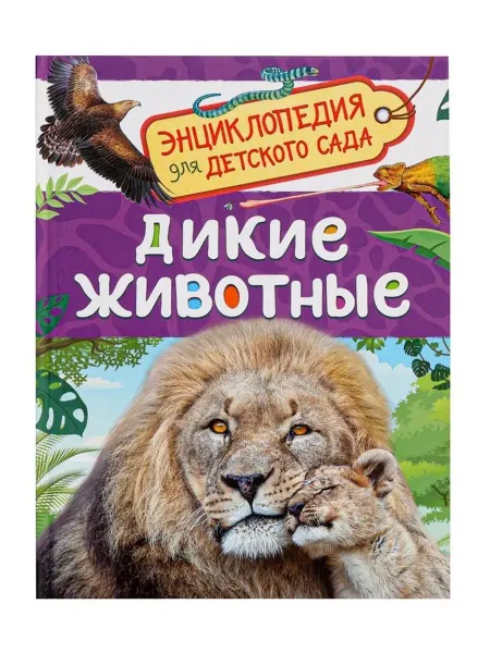 Детская энциклопедия о диких животных