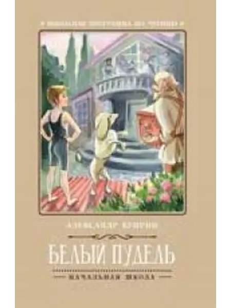 Книжный дом РФ Белый пудель