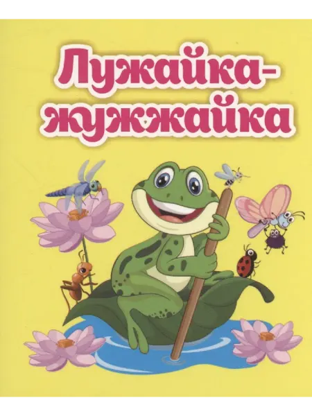 Книжный дом РФ Лужайка-жужжайка