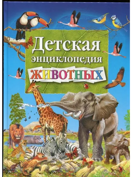 Владис Детская энциклопедия животных