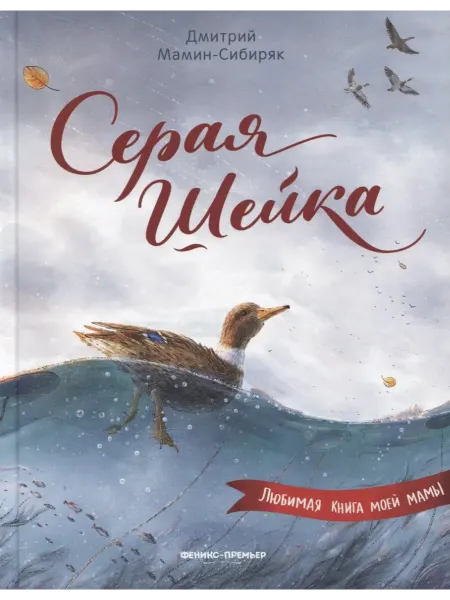 Книжный дом РФ Серая Шейка