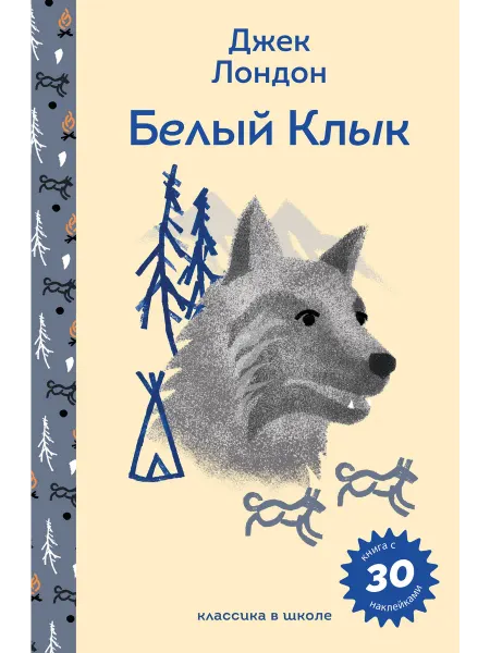 Книжный дом РФ Белый клык