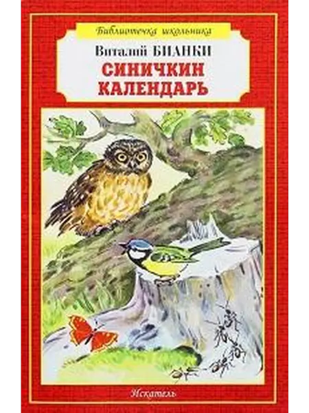 Книжный дом РФ Синичкин календарь
