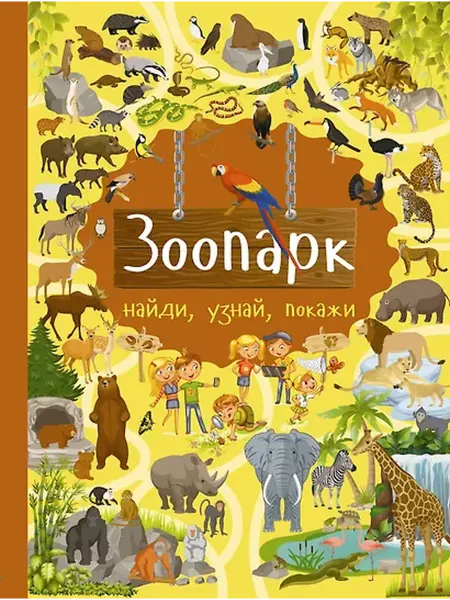 Книжный дом РФ Зоопарк