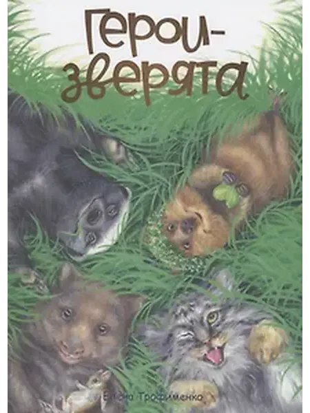 Книжный дом РФ Герои-зверята