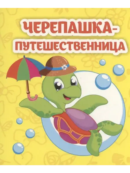 Книжный дом РФ Черепашка-путешественница