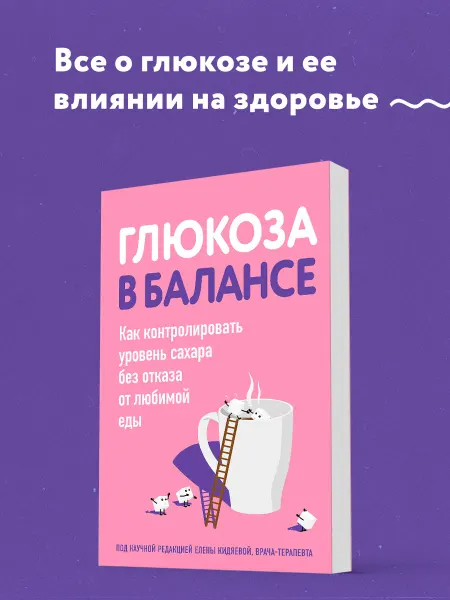Эксмо Глюкоза в балансе. Как контролировать уровень сахара