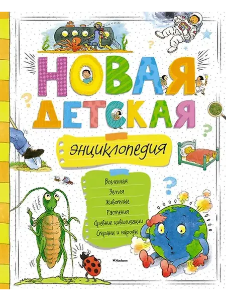 Книжный дом РФ Новая детская энциклопедия